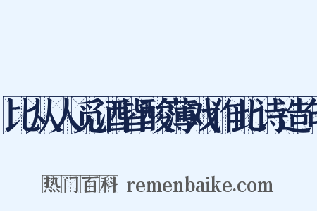 比从人觅酒皆酸薄戏作此诗造句是什么意思的图片